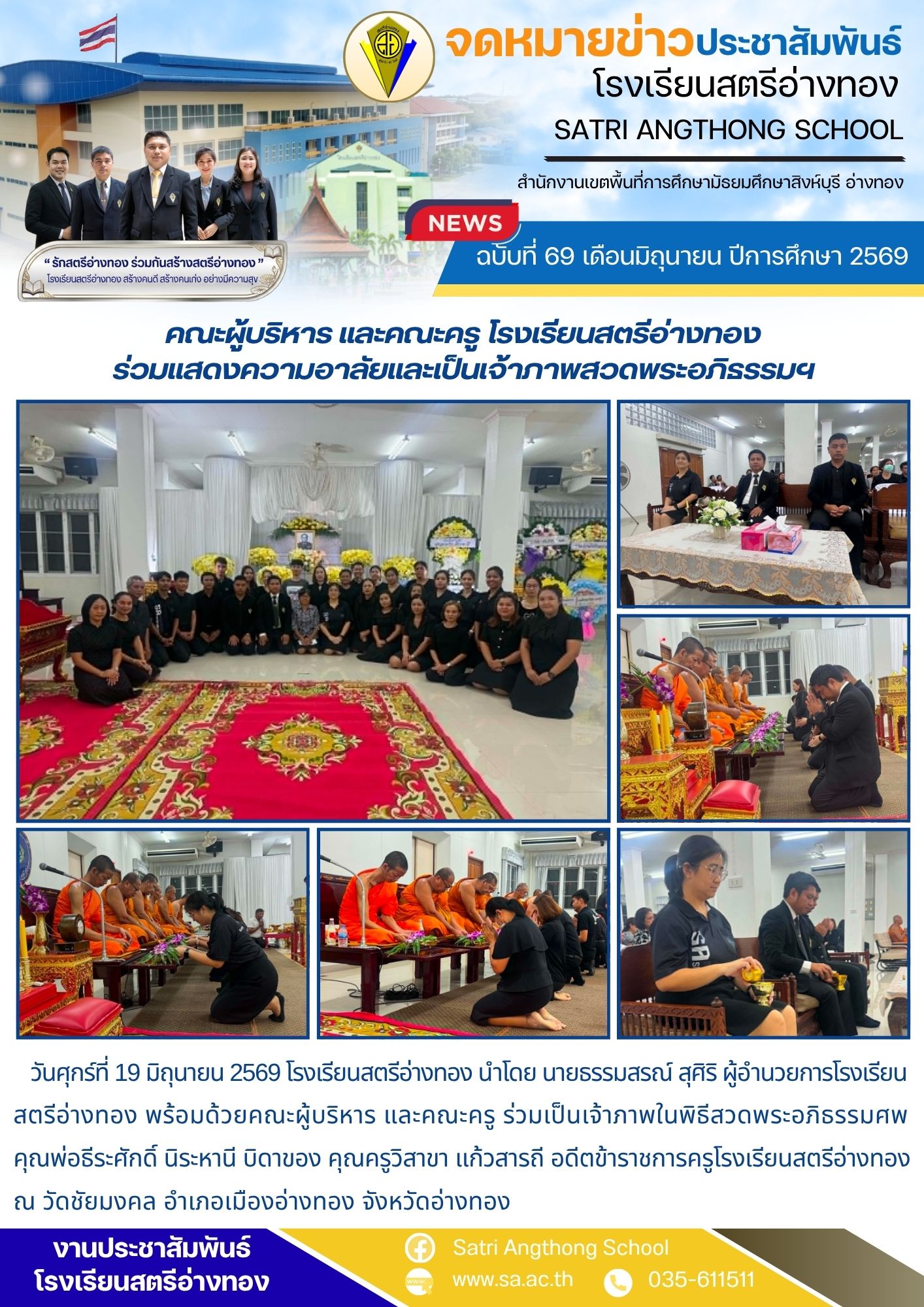 ฉบับที่ 69 เดือนมิถุนายน ปีการศึกษา 2569 คณะผู้บริหาร และคณะครู โรงเรียนสตรีอ่างทอง ร่วมแสดงความอาลัยและเป็นเจ้าภาพสวดพระอภิธรรมฯ